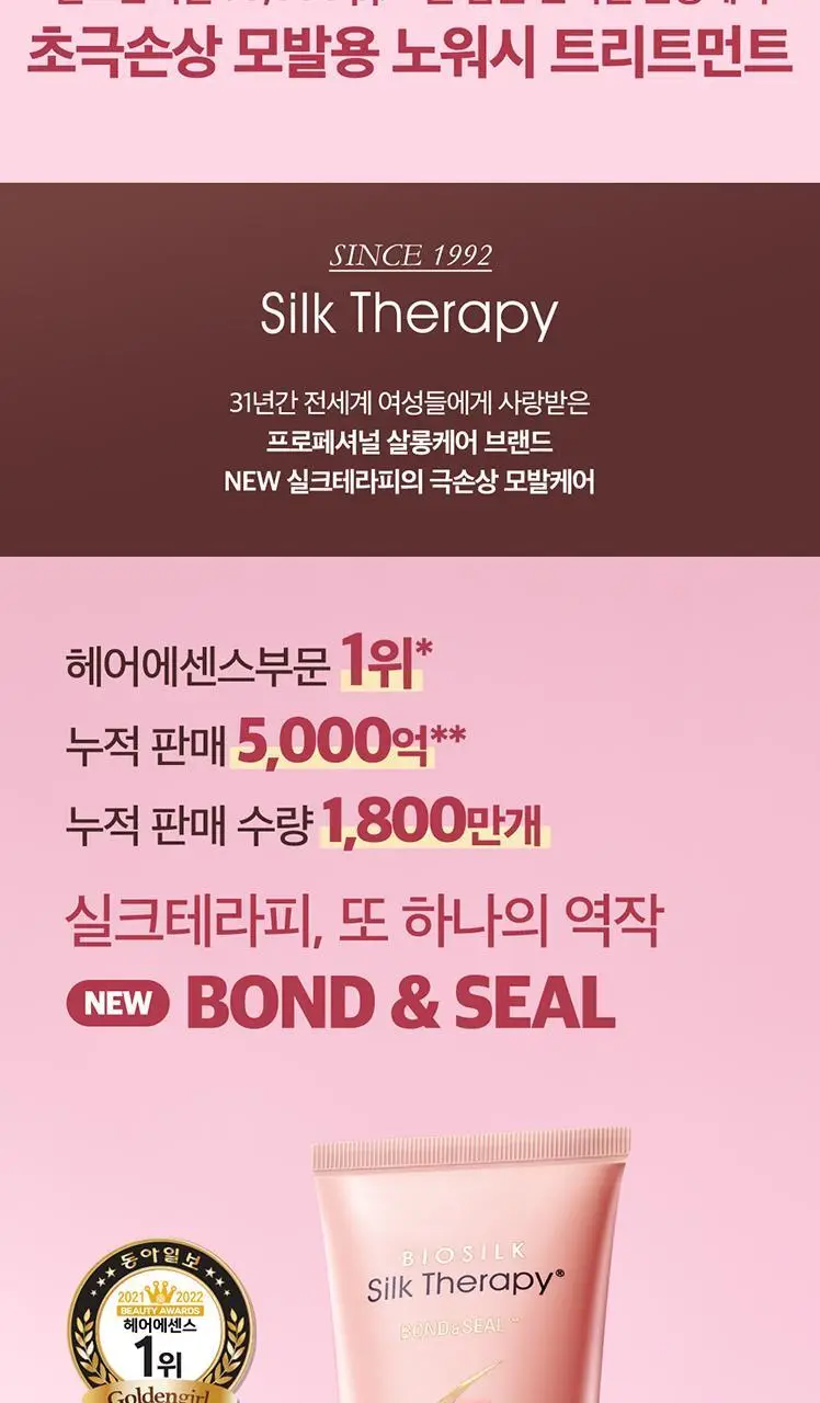 [극손상용]실크테라피 본드앤씰 노워시 트리트먼트 200ml 상세페이지 2